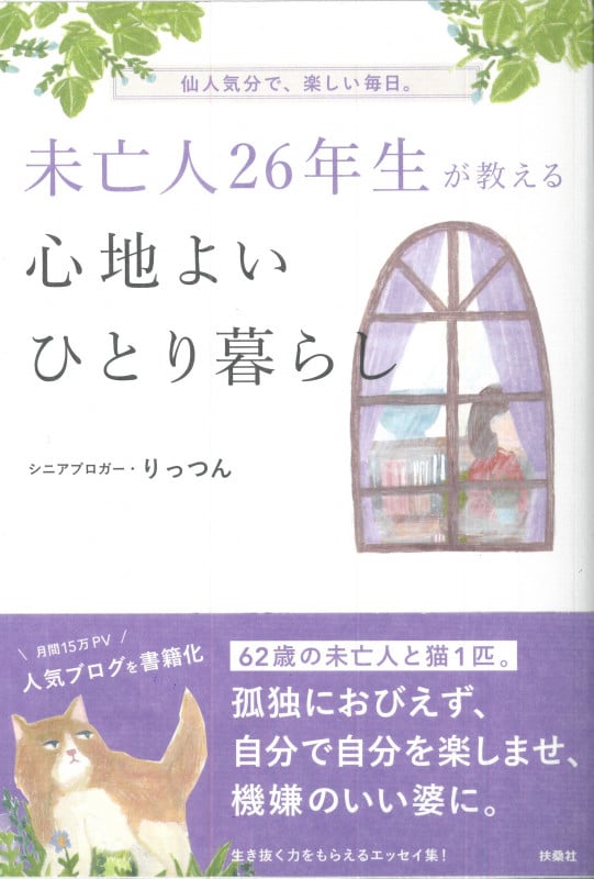 未亡人26年生が教える心地よいひとり暮らし