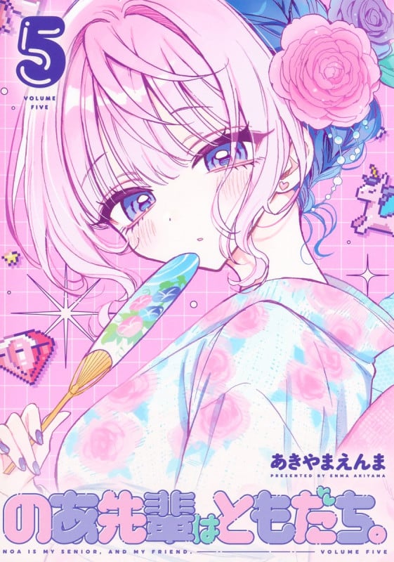 のあ先輩はともだち。 5 (ヤングジャンプコミックス)