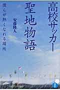 高校サッカー聖地物語 僕らが熱くなれる場所