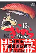 江戸前鮨職人 きららの仕事 (12) (ジャンプCデラックス)