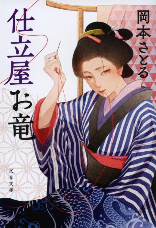 仕立屋お竜 (文春文庫)