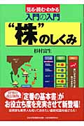 入門の入門 “株”のしくみ 見る・読む・わかる