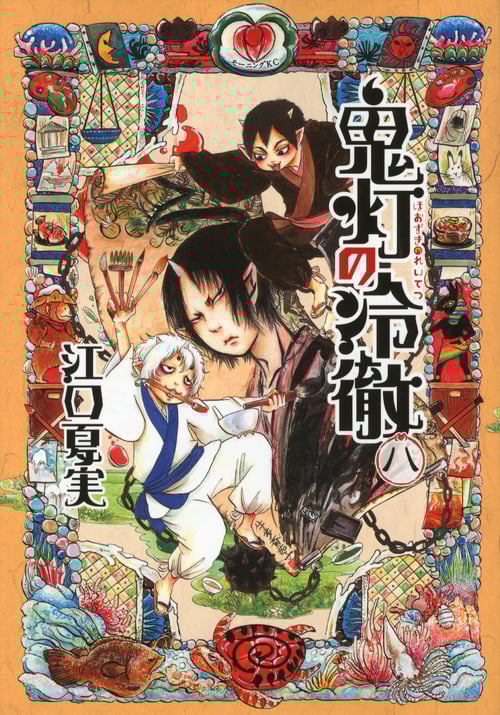 鬼灯の冷徹(8) (モーニング KC)