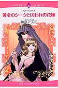 黄金のシークと囚われの花嫁 (エメラルドコミックス(ロマンスコミックス))