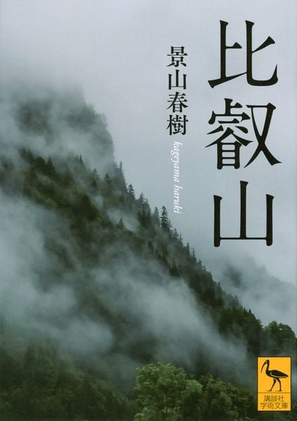 比叡山 (講談社学術文庫)