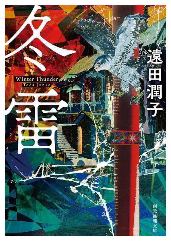 冬雷 (創元推理文庫)