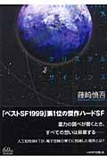 クリスタルサイレンス (下) (ハヤカワ文庫JA)