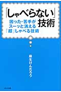 「しゃべらない」技術 困った・苦手がスーッと消える「超」しゃべる技術
