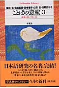 ことばの意味 3 辞書に書いてないこと (平凡社ライブラリー 481)