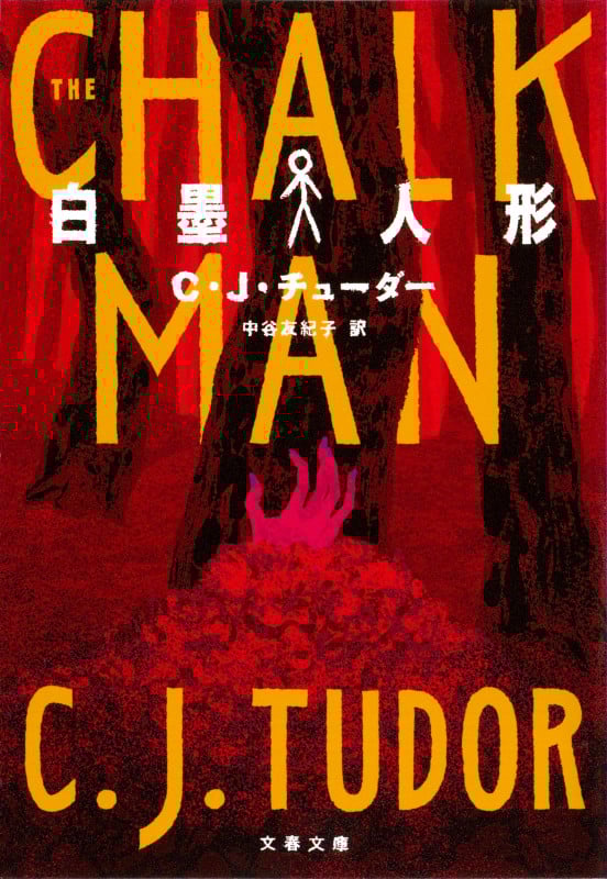 白墨人形 (文春文庫)