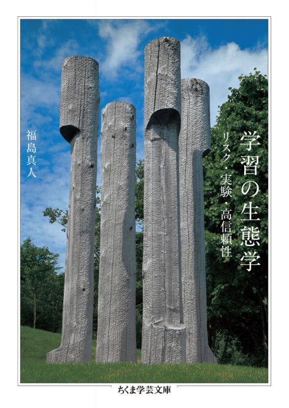 学習の生態学 リスク・実験・高信頼性 (ちくま学芸文庫 フ-48-1)