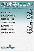 現代小説クロニクル (1975-1979) (講談社文芸文庫)