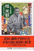 上方落語 桂米朝コレクション 7 芸道百般