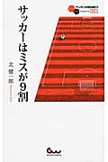 サッカーはミスが9割 (サッカー小僧新書)