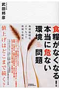 食糧がなくなる!本当に危ない環境問題 地球温暖化よりもっと深刻な現実の詳細を見る