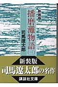 新装版 播磨灘物語(3) (講談社文庫)