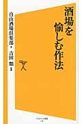 酒場を愉しむ作法 (SB新書)