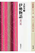 伊勢物語〔2色版〕 文法全解 (古典解釈シリーズ)