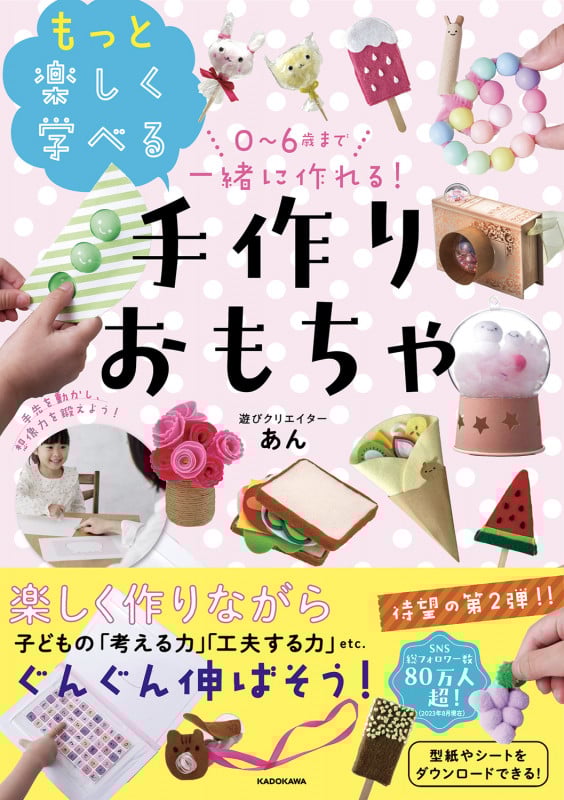 0~6歳まで一緒に作れる! もっと楽しく学べる手作りおもちゃ
