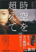 時空を超えて (小学館文庫)