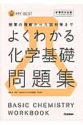 よくわかる 化学基礎問題集 授業の理解から入試対策まで (MY BEST)
