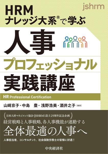 HRMナレッジ大系Rで学ぶ 人事プロフェッショナル実践講座