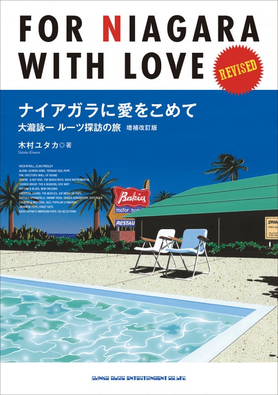 ナイアガラに愛をこめて 大瀧詠一ルーツ探訪の旅 増補改訂版