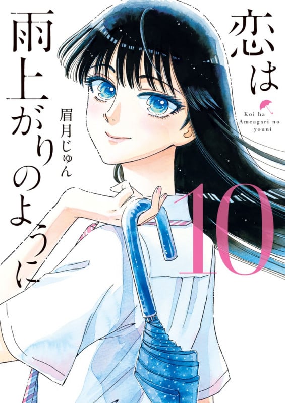 恋は雨上がりのように (10) (ビッグC)