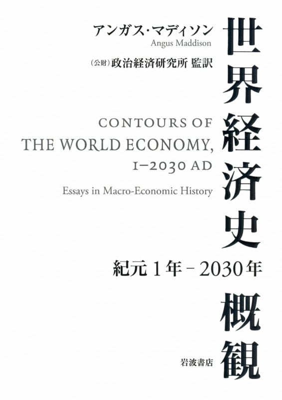 経済統計で見る世界経済2000年史　アンガス・マディソン著　希少書 経済統計で見る世界経済2000年史 | アンガス・マディソンのあらすじ