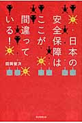 日本の安全保障はここが間違っている!