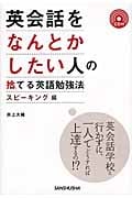 英会話をなんとかしたい人の捨てる英語勉強法 スピーキング編