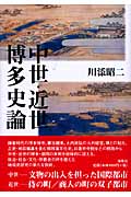 中世・近世博多史論