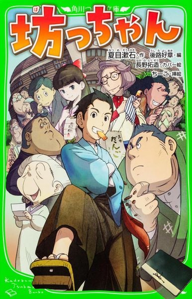 坊っちゃん (角川つばさ文庫)の詳細を見る