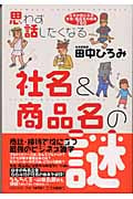 思わず話したくなる社名&商品名の謎 なぜか気になる社名・商品名の由来760