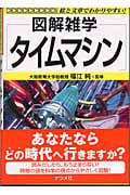 図解雑学 タイムマシン (図解雑学シリーズ)