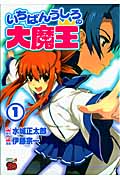いちばんうしろの大魔王 1 (チャンピオンRed・コミックス)