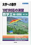 1対1対応の演習/数学III(曲線・複素数編)[新訂版] (1対1シリーズ)