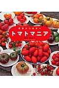 トマトマニア 菜園から食卓へ (講談社のお料理BOOK)の詳細を見る