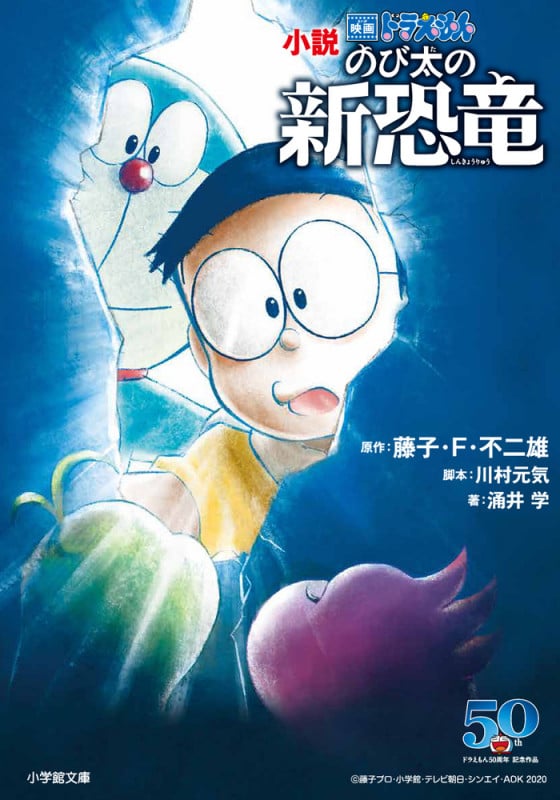 小説 映画ドラえもん のび太の新恐竜 (小学館文庫)