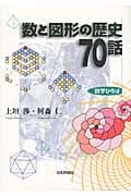 数と図形の歴史70話 (数学ひろば)