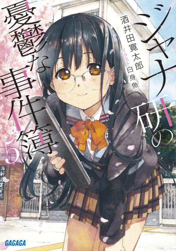 ジャナ研の憂鬱な事件簿 (5) (ガガガ文庫)