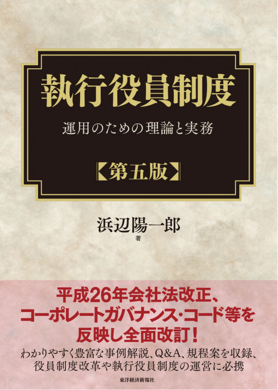 執行役員制度(第五版) 運用のための理論と実務