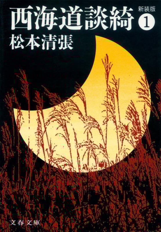 西海道談綺 一 (文春文庫)の詳細を見る