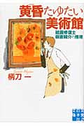 黄昏たゆたい美術館 絵画修復士 御倉瞬介の推理 (実業之日本社文庫)