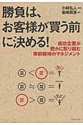 勝負は、お客様が買う前に決める! 成功企業が密かに取り組む事前期待のマネジメント