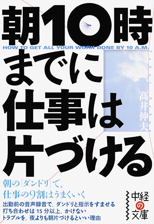 朝10時までに仕事は片づける (中経の文庫)