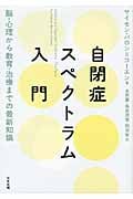 自閉症スペクトラム入門 脳・心理から教育・治療までの最新知識