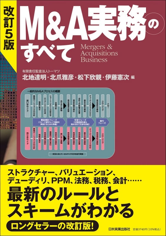 改訂5版 M&A実務のすべて