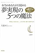 本当のあなたが目覚める夢実現の5つの魔法 聴くだけで幸運のスイッチが入るCD付き 宇宙とつながると、人生が思い通りに動き出す