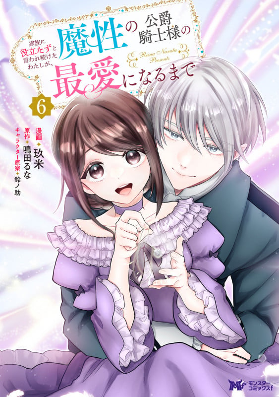 家族に役立たずと言われ続けたわたしが、魔性の公爵騎士様の最愛になるまで (6) (モンスターコミックスf)